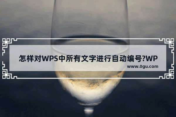 怎样对WPS中所有文字进行自动编号?WPS中所有文字自动编号的教程