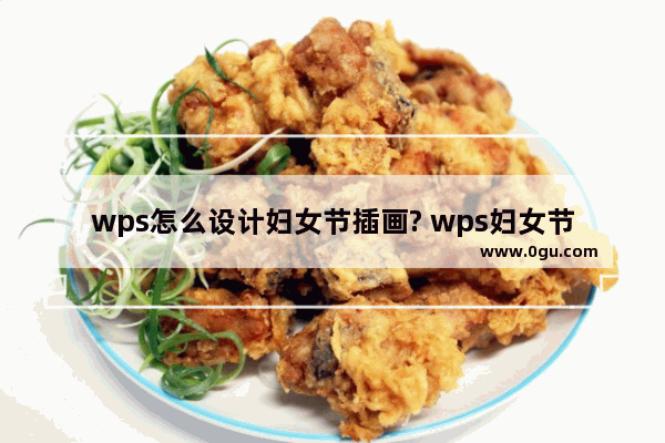 wps怎么设计妇女节插画? wps妇女节文字海报的设计方法