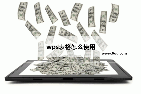 wps表格怎么使用