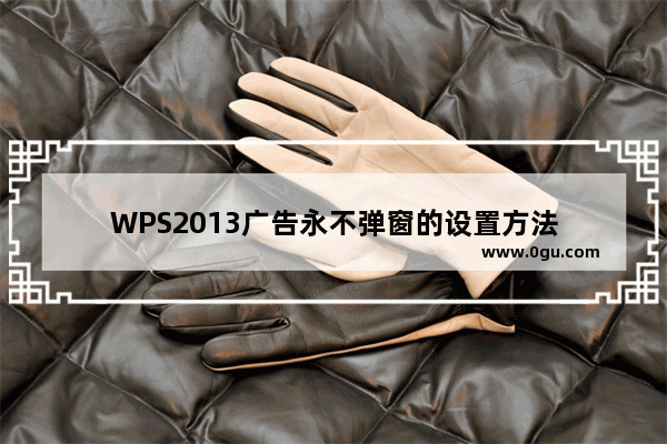 WPS2013广告永不弹窗的设置方法