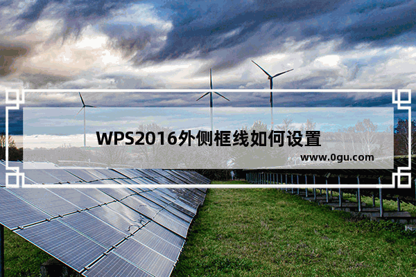 WPS2016外侧框线如何设置