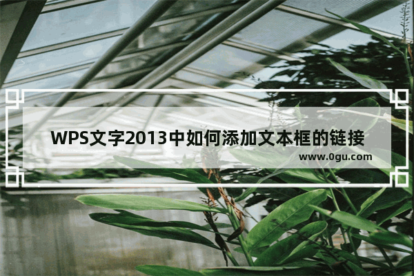 WPS文字2013中如何添加文本框的链接？WPS文字2013中添加文本框链接的方法