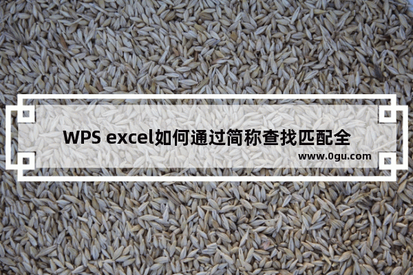 WPS excel如何通过简称查找匹配全称