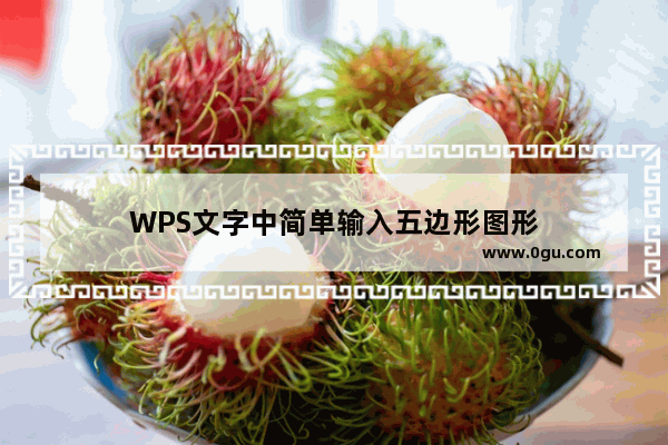 WPS文字中简单输入五边形图形