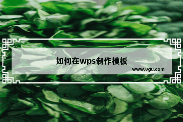 如何在wps制作模板