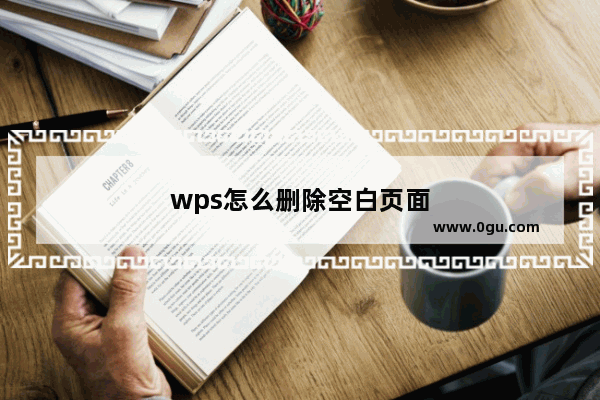 wps怎么删除空白页面