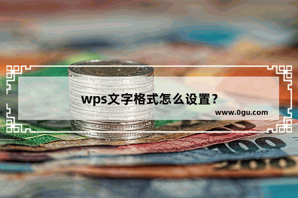 wps文字格式怎么设置？