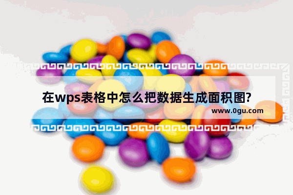 在wps表格中怎么把数据生成面积图?