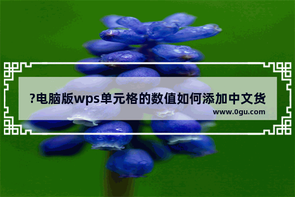 ?电脑版wps单元格的数值如何添加中文货币符号