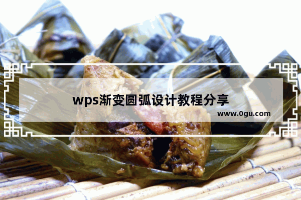 wps渐变圆弧设计教程分享