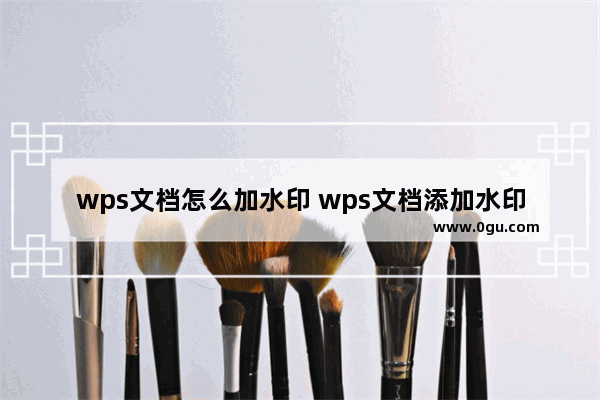 wps文档怎么加水印 wps文档添加水印图文教程