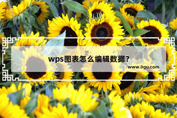 wps图表怎么编辑数据？