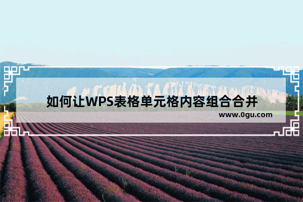 如何让WPS表格单元格内容组合合并