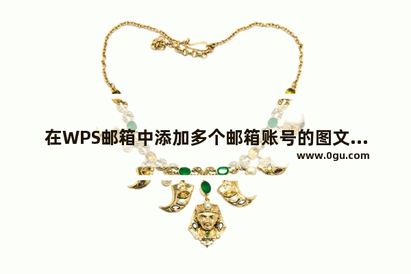 在WPS邮箱中添加多个邮箱账号的图文教程