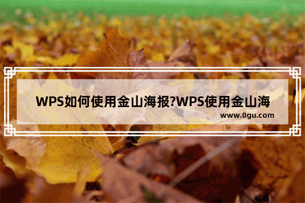 WPS如何使用金山海报?WPS使用金山海报方法