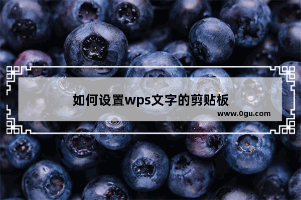 如何设置wps文字的剪贴板