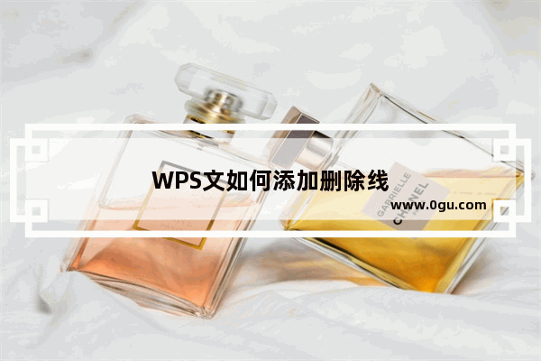 WPS文如何添加删除线