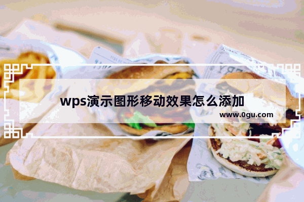 wps演示图形移动效果怎么添加