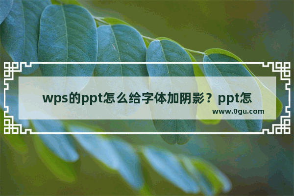 wps的ppt怎么给字体加阴影？ppt怎么制作阴影文字教程