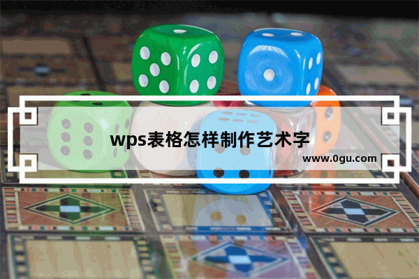 wps表格怎样制作艺术字