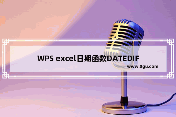 WPS excel日期函数DATEDIF函数的用法