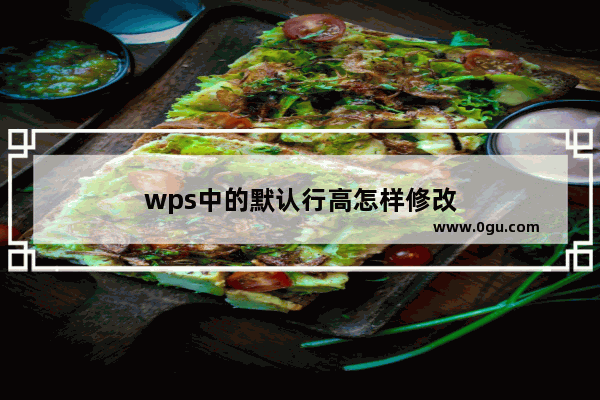 wps中的默认行高怎样修改