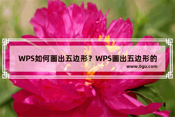 WPS如何画出五边形？WPS画出五边形的教程