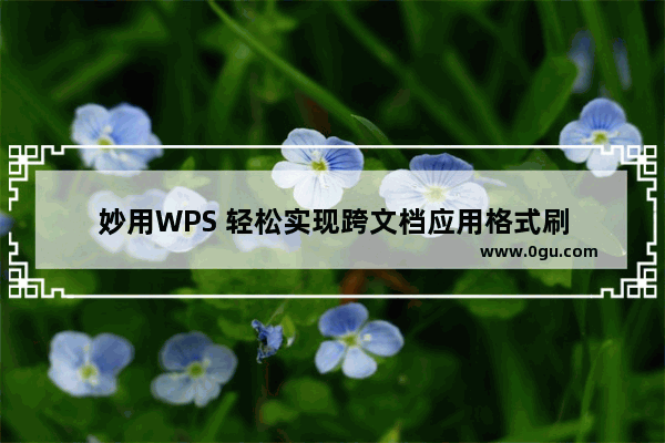 妙用WPS 轻松实现跨文档应用格式刷