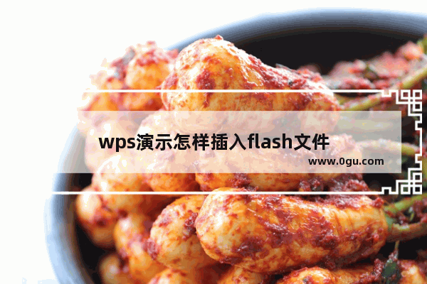 wps演示怎样插入flash文件