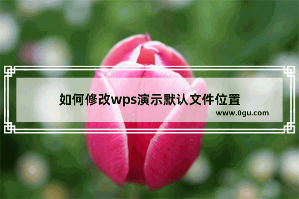 如何修改wps演示默认文件位置