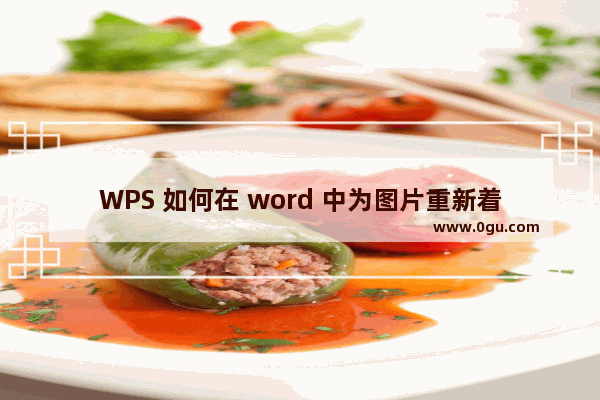 WPS 如何在 word 中为图片重新着色