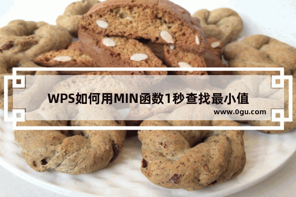 WPS如何用MIN函数1秒查找最小值