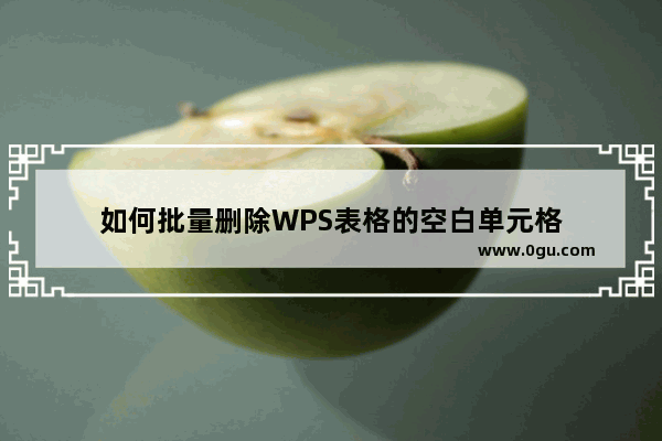 如何批量删除WPS表格的空白单元格