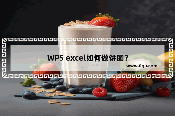 WPS excel如何做饼图？