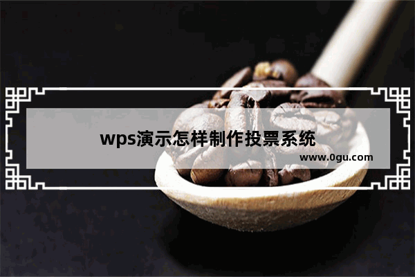 wps演示怎样制作投票系统