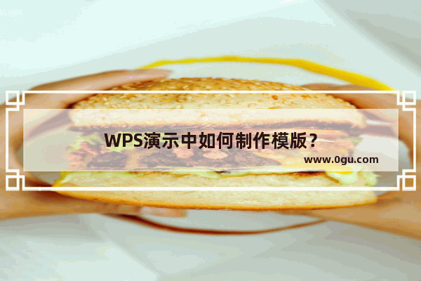 WPS演示中如何制作模版？