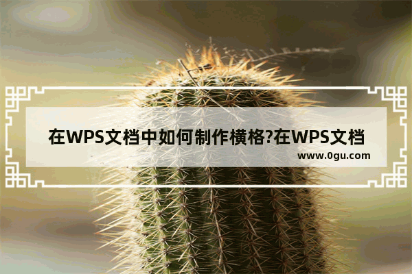 在WPS文档中如何制作横格?在WPS文档中制作横格的方法教程