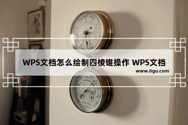 WPS文档怎么绘制四棱锥操作 WPS文档绘制四棱锥操作教学分享