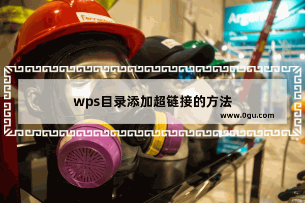 wps目录添加超链接的方法