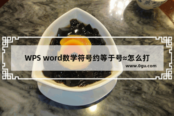 WPS word数学符号约等于号≈怎么打