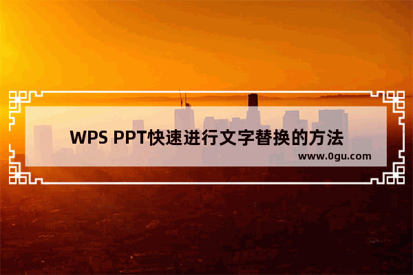 WPS PPT快速进行文字替换的方法