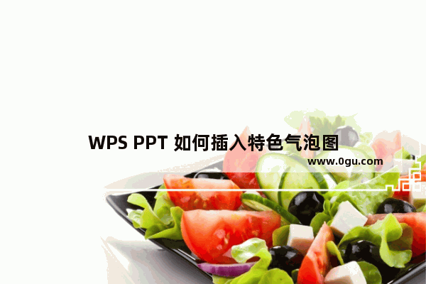 WPS PPT 如何插入特色气泡图