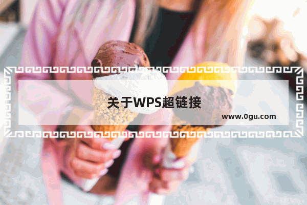 关于WPS超链接