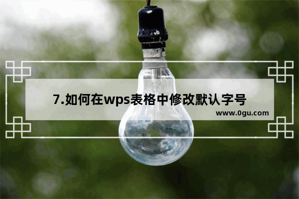 7.如何在wps表格中修改默认字号