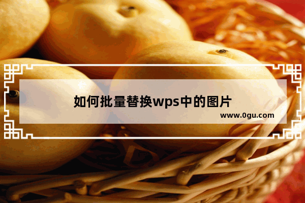 如何批量替换wps中的图片