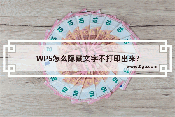 WPS怎么隐藏文字不打印出来?