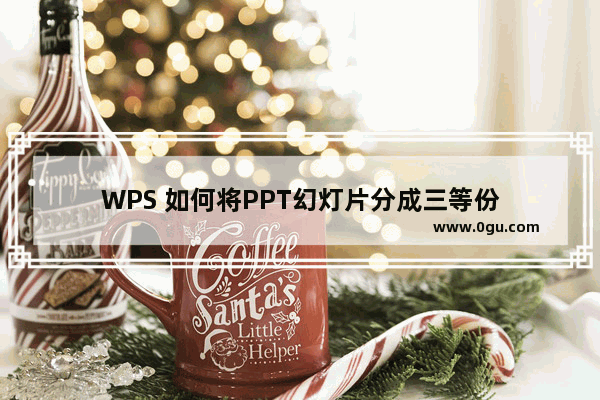 WPS 如何将PPT幻灯片分成三等份