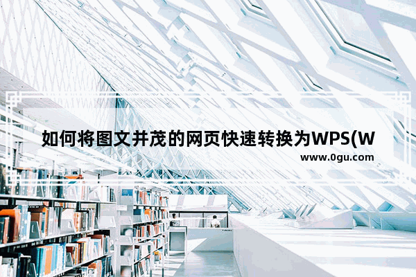 如何将图文并茂的网页快速转换为WPS(WORD)文档