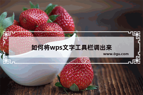 如何将wps文字工具栏调出来