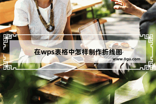 在wps表格中怎样制作折线图